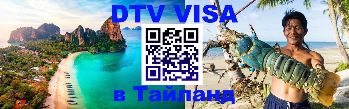 Цены на DTV визу в Таиланд — пакеты услуг, достаточно даже паспорта - Куала-Лумпур  19.11.2025 