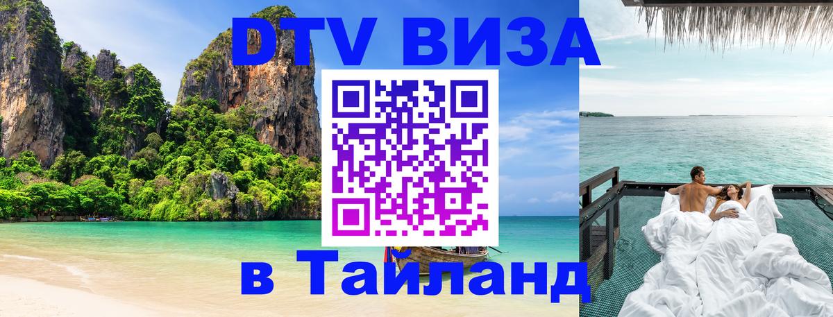 Электронная виза DTV в Тайланд Куала-Лумпур 