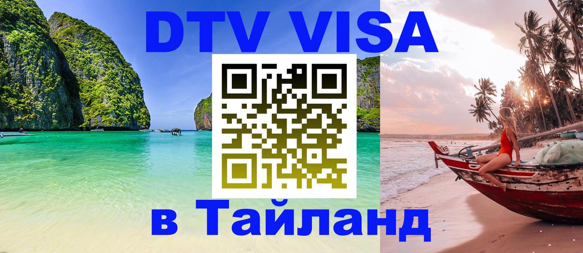 Destination Thailand Visa (DTV виза) Куала-Лумпур 